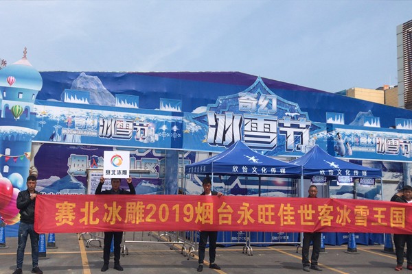 2019山東煙臺永旺佳世客冰雕展 2019山東煙臺永旺佳世客冰雕展