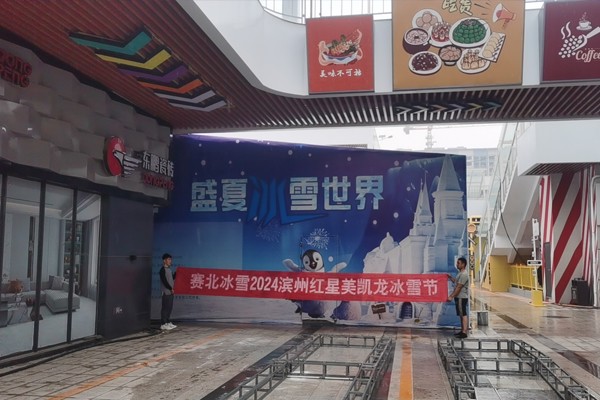 2024濱州紅星美凱龍冰雕展