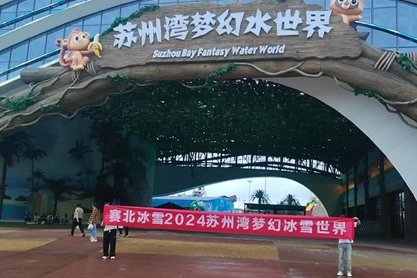 2024蘇州夢幻水世界冰雪節