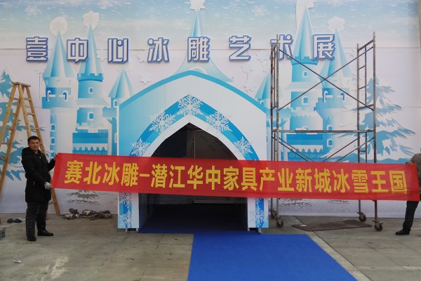 2018潛江華中家居產業冰雕節