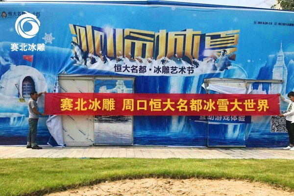 2019河南周口恒大名都冰雕展