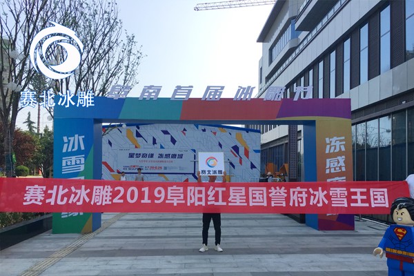 2019山東阜陽紅星國譽府冰雕展 2019山東阜陽紅星國譽府冰雕展