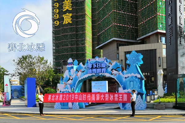 2019廣東中山時代美宸冰雕展 2019廣東中山時代美宸冰雕展