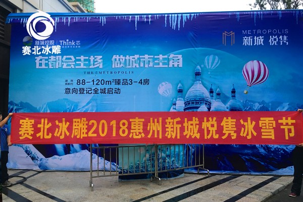 2018廣東惠州新城悅雋冰雕展 2018廣東惠州新城悅雋冰雕展