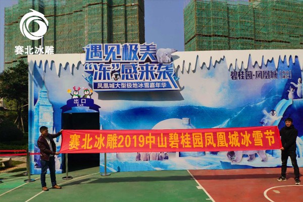 2019中山碧桂園鳳凰冰雪節