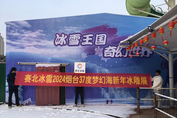 2024山東煙臺37度夢幻海冰雕展 2024山東煙臺37度夢幻海冰雕展