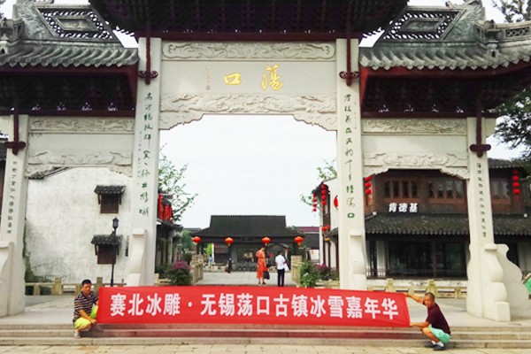 2017年江蘇無錫蕩口古鎮冰雕展