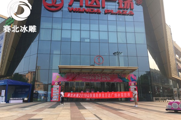 2019山東青島李滄萬達冰雪世界